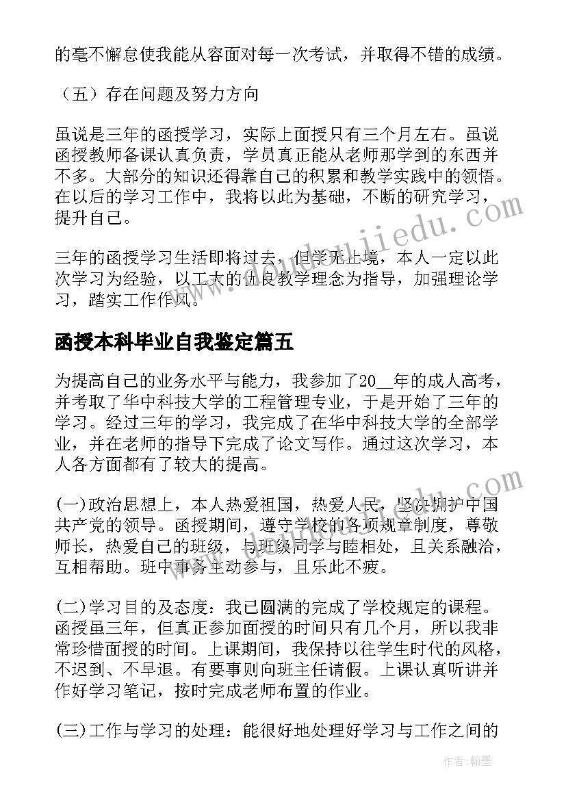 函授本科毕业自我鉴定(通用7篇)