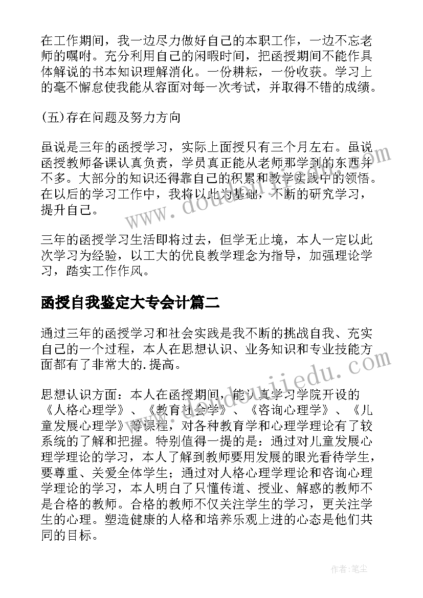 2023年函授自我鉴定大专会计(通用8篇)