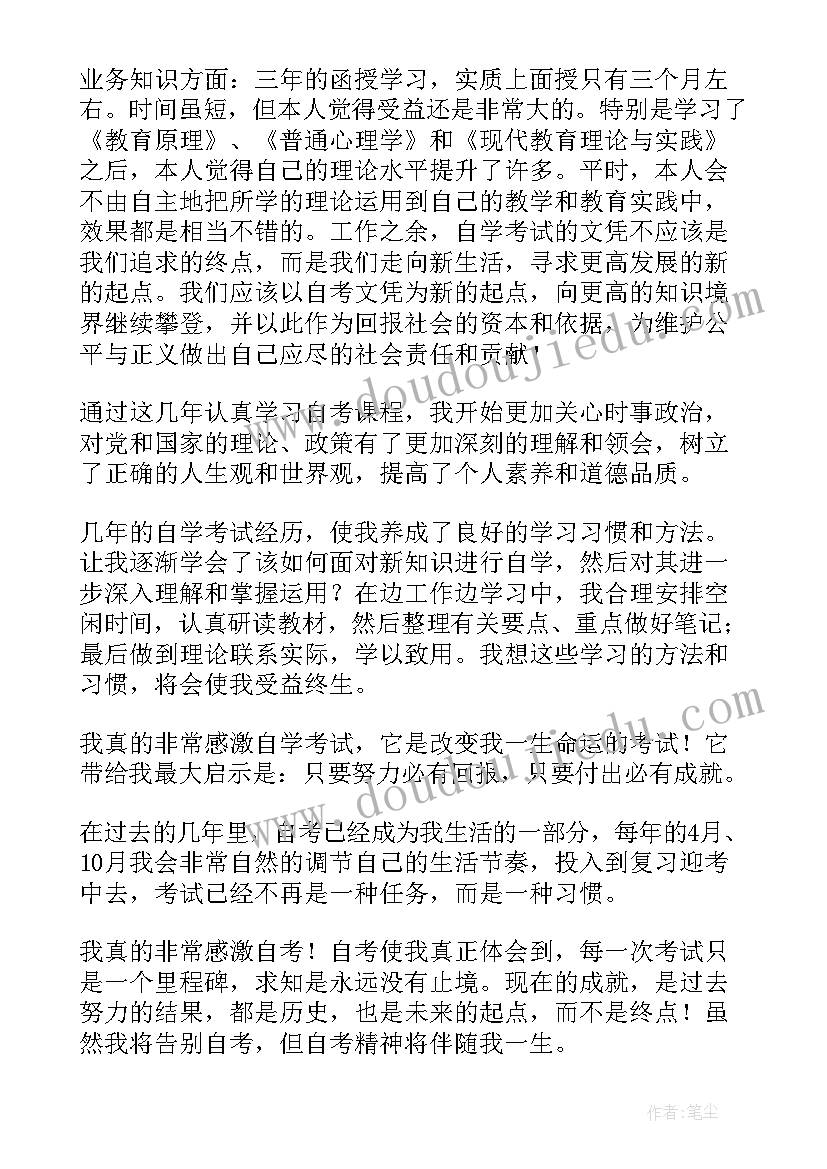 2023年函授自我鉴定大专会计(通用8篇)