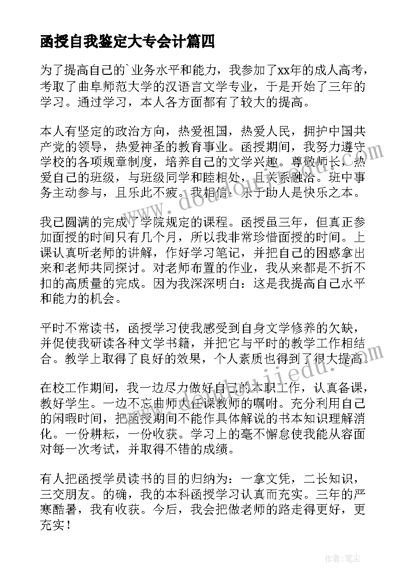 2023年函授自我鉴定大专会计(通用8篇)