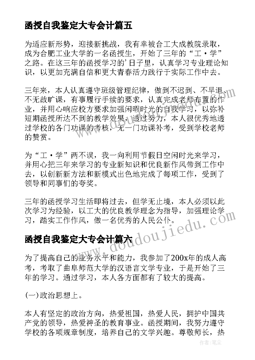 2023年函授自我鉴定大专会计(通用8篇)