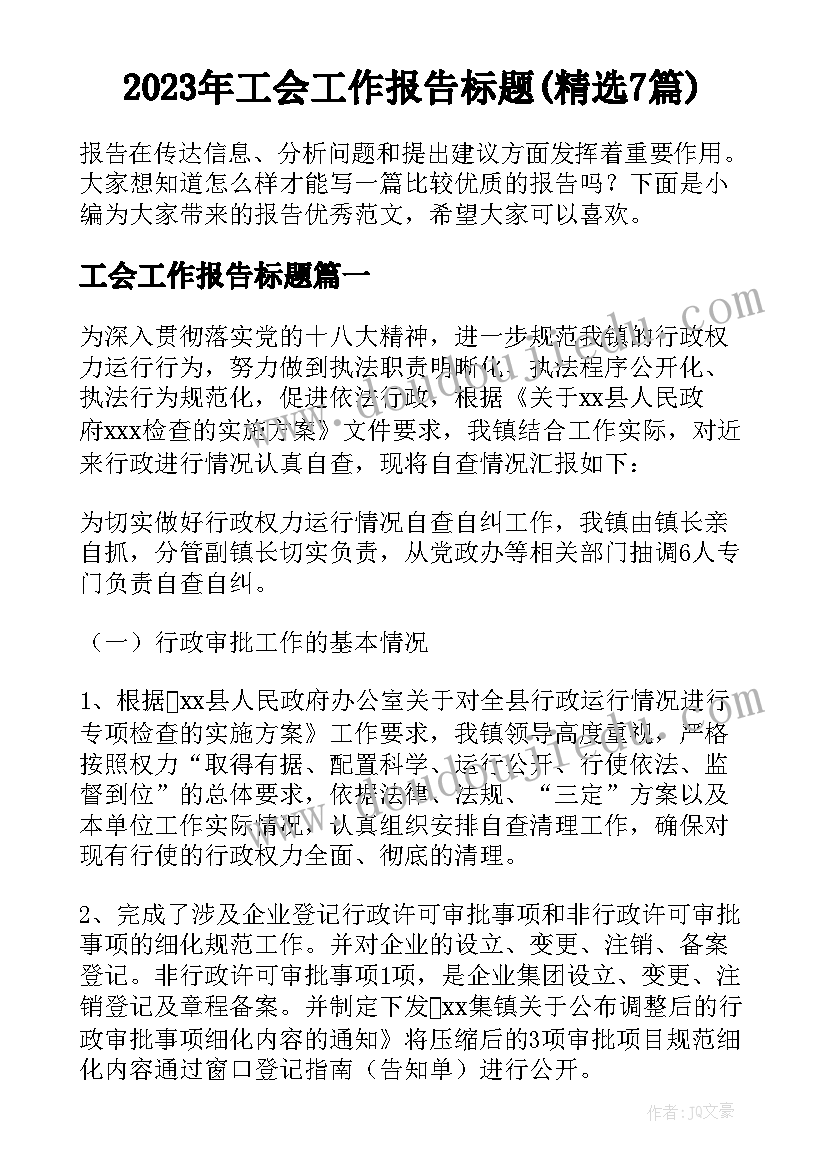 2023年工会工作报告标题(精选7篇)