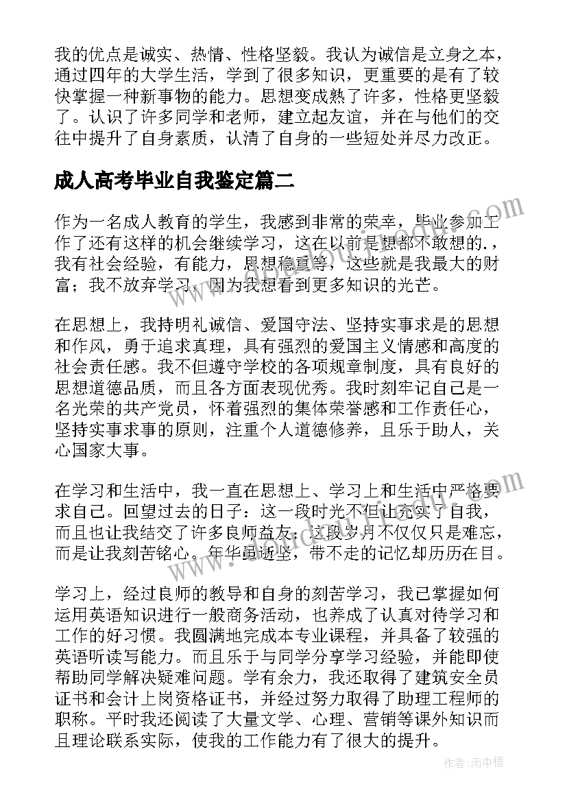 最新成人高考毕业自我鉴定(模板6篇)