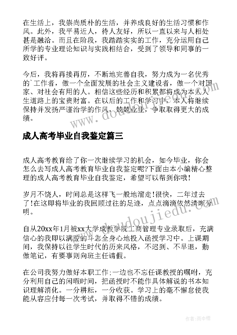 最新成人高考毕业自我鉴定(模板6篇)