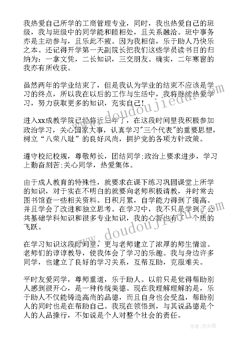 最新成人高考毕业自我鉴定(模板6篇)