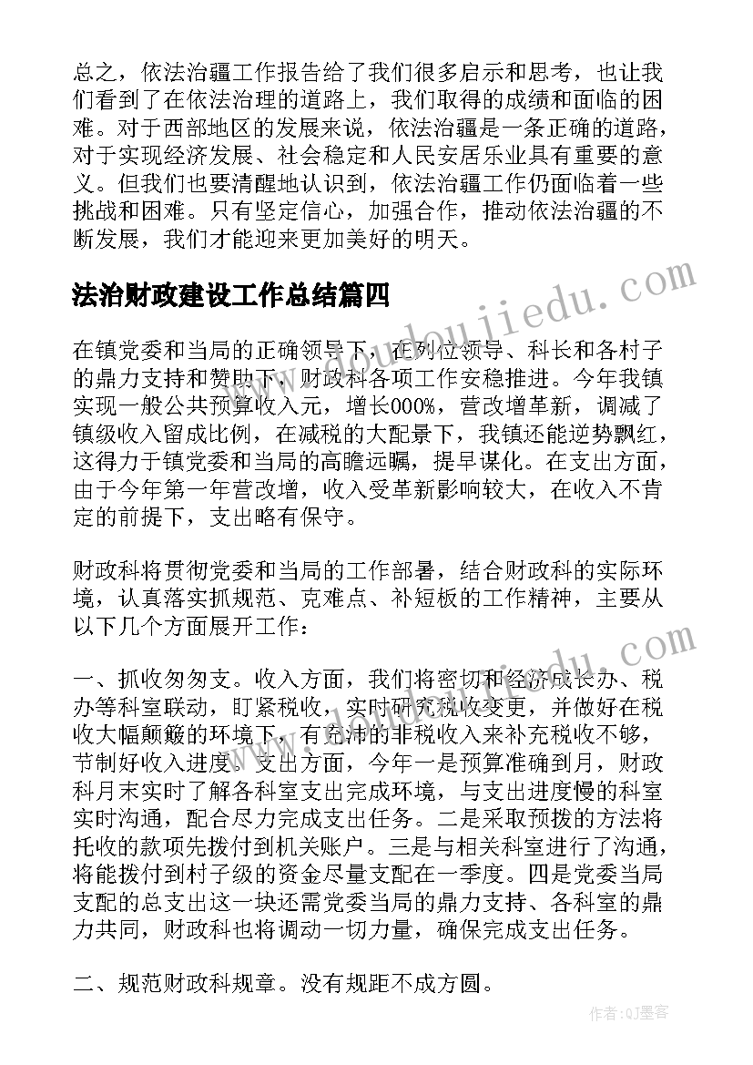 法治财政建设工作总结 依法治疆工作报告心得体会(实用7篇)