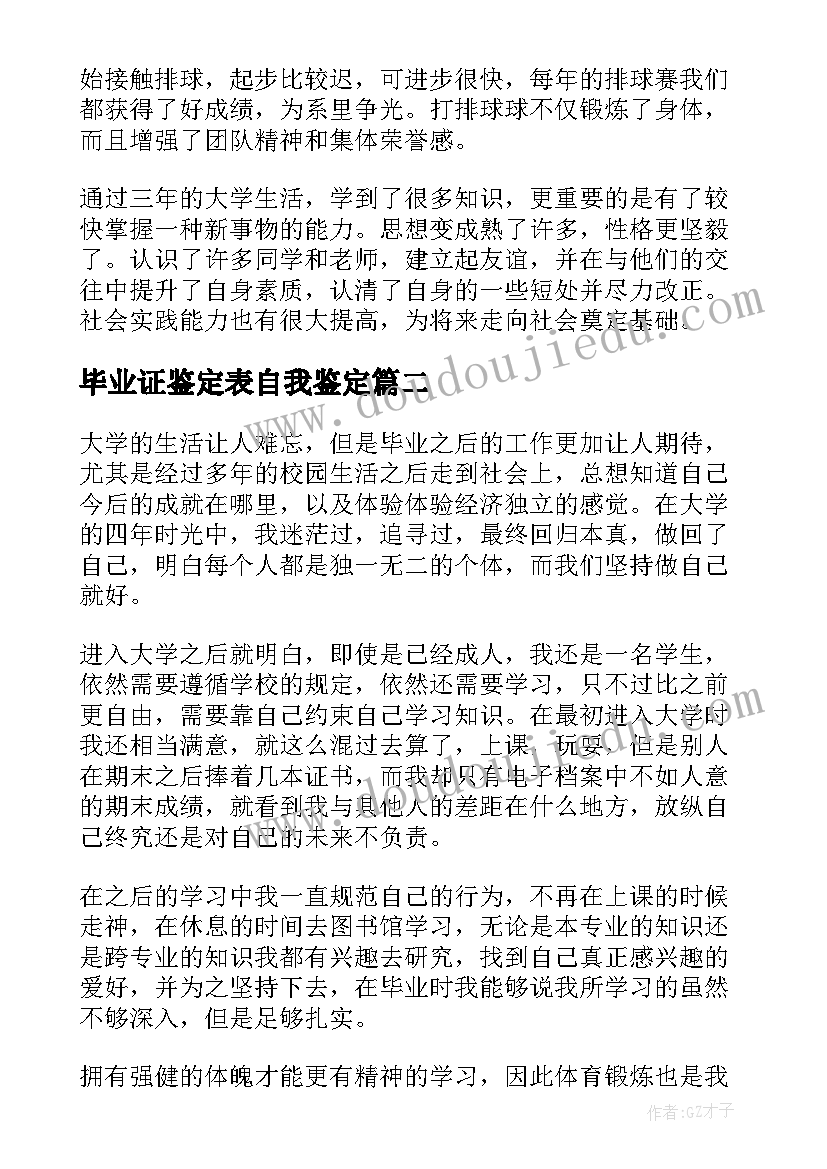 最新毕业证鉴定表自我鉴定(优秀5篇)