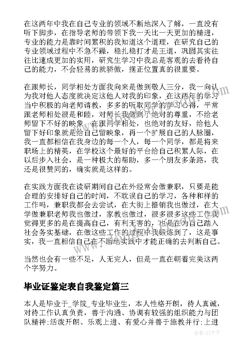 最新毕业证鉴定表自我鉴定(优秀5篇)