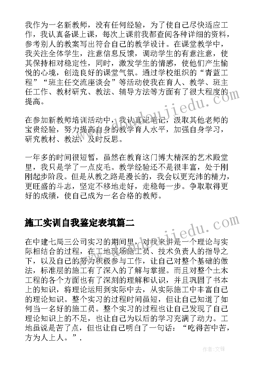 施工实训自我鉴定表填(优秀5篇)