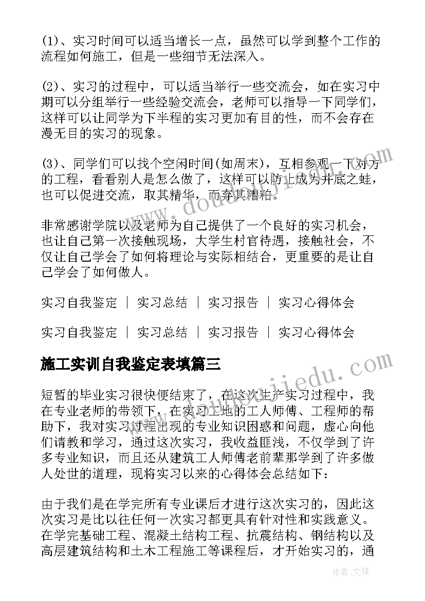 施工实训自我鉴定表填(优秀5篇)