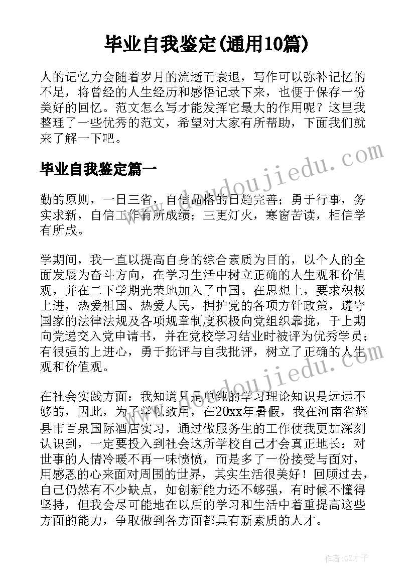 毕业自我鉴定(通用10篇)