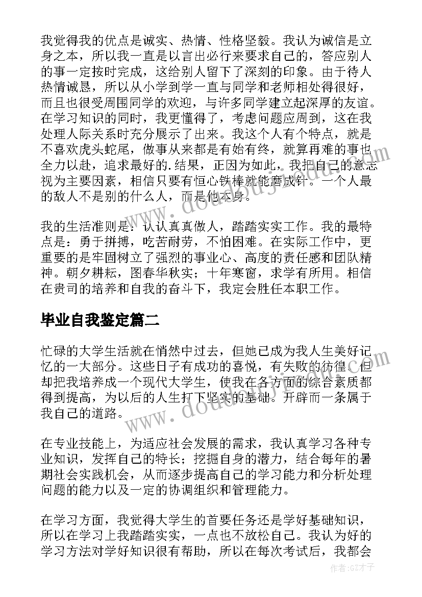 毕业自我鉴定(通用10篇)