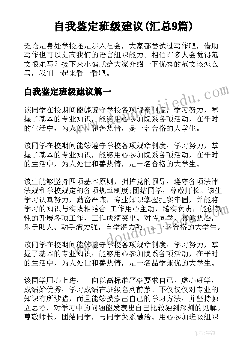 自我鉴定班级建议(汇总9篇)