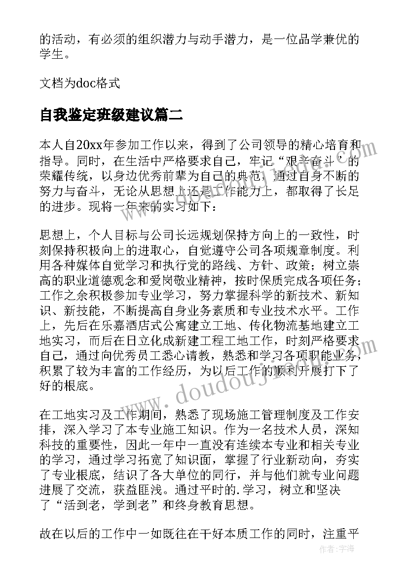 自我鉴定班级建议(汇总9篇)