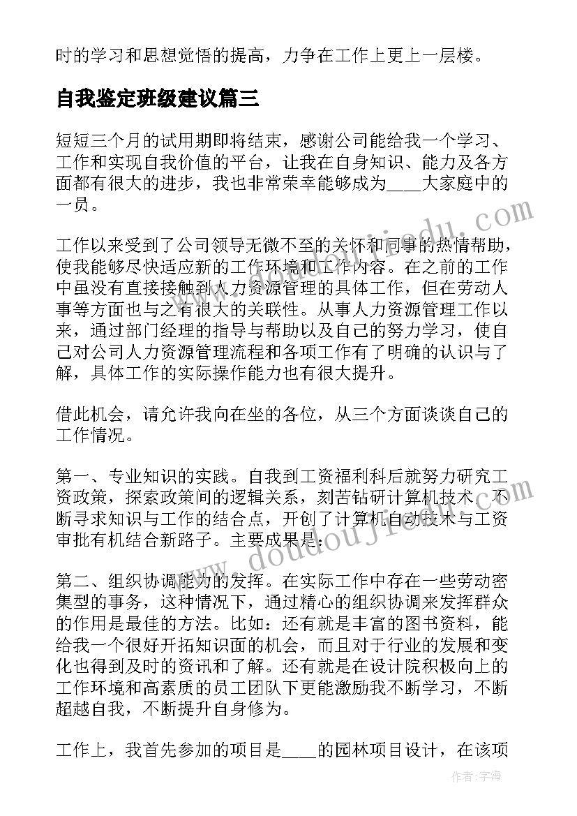 自我鉴定班级建议(汇总9篇)