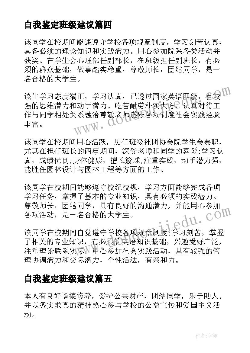 自我鉴定班级建议(汇总9篇)