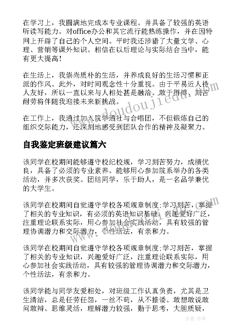 自我鉴定班级建议(汇总9篇)