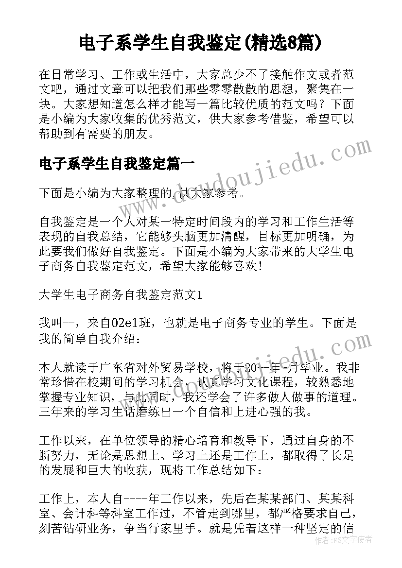 电子系学生自我鉴定(精选8篇)