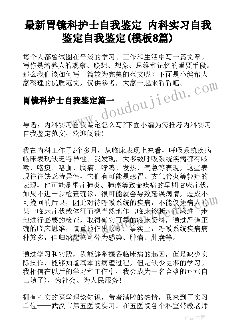 最新胃镜科护士自我鉴定 内科实习自我鉴定自我鉴定(模板8篇)