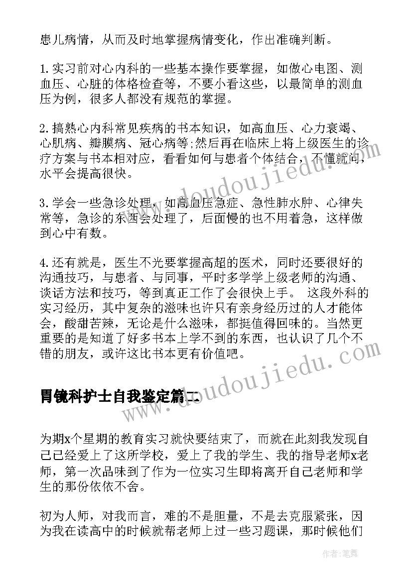 最新胃镜科护士自我鉴定 内科实习自我鉴定自我鉴定(模板8篇)