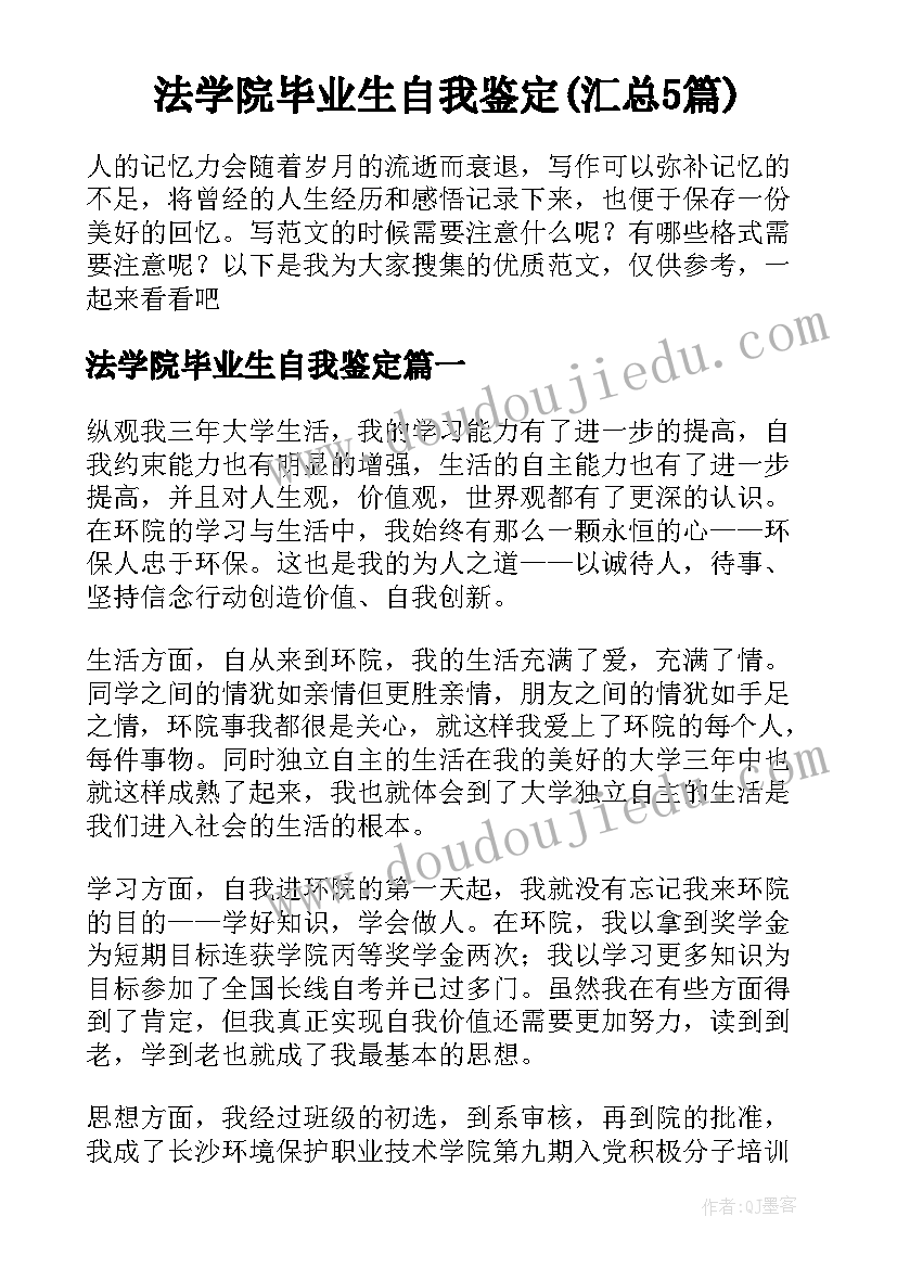 法学院毕业生自我鉴定(汇总5篇)