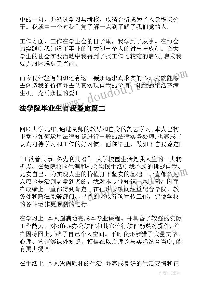 法学院毕业生自我鉴定(汇总5篇)