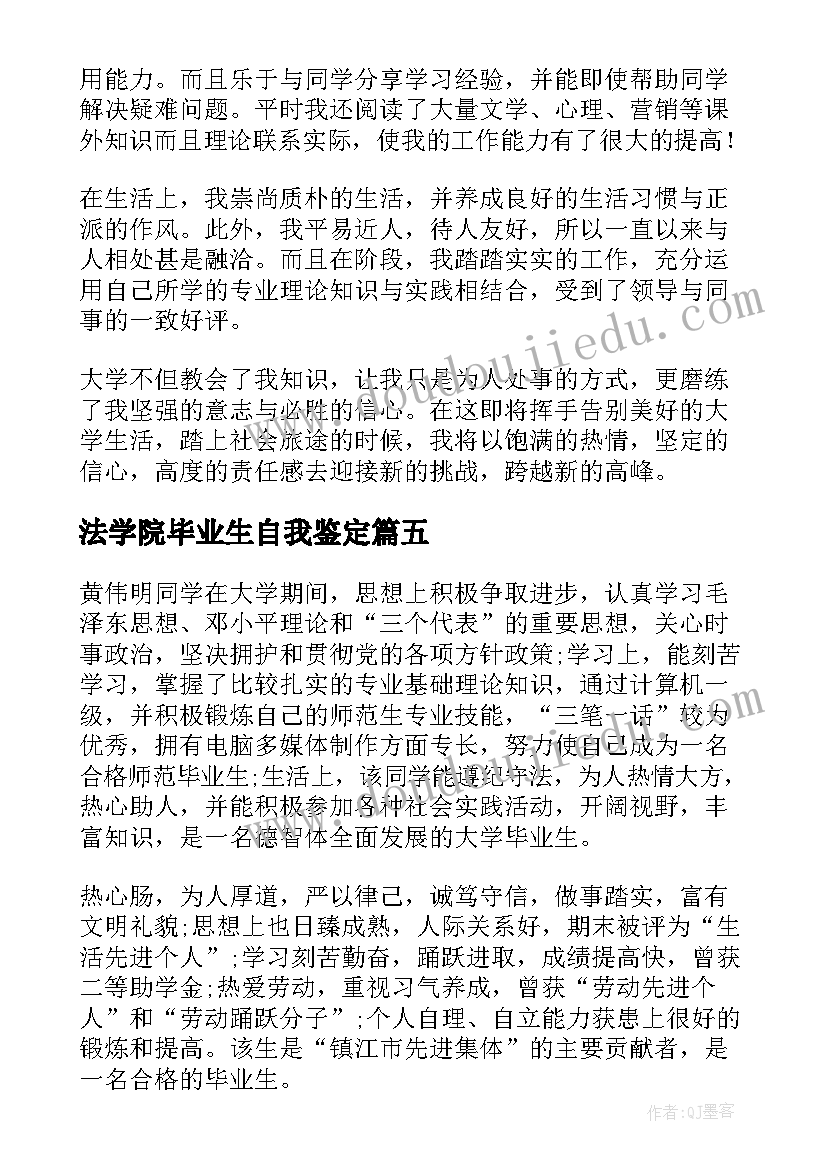 法学院毕业生自我鉴定(汇总5篇)