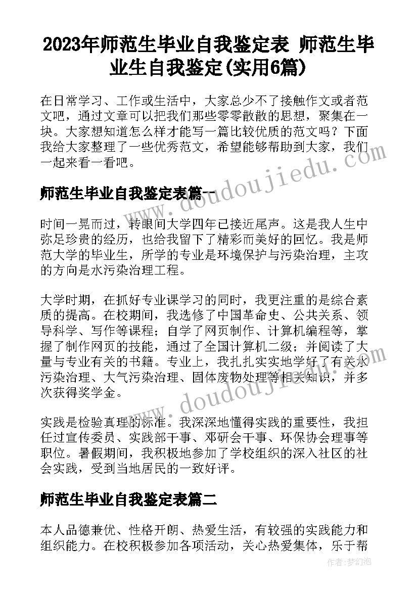 2023年师范生毕业自我鉴定表 师范生毕业生自我鉴定(实用6篇)