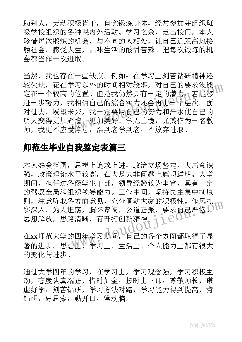 2023年师范生毕业自我鉴定表 师范生毕业生自我鉴定(实用6篇)