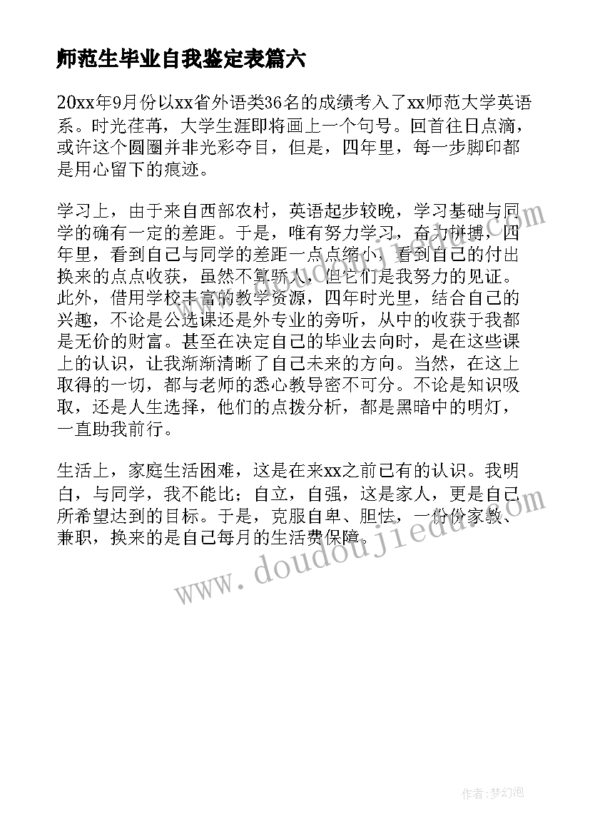 2023年师范生毕业自我鉴定表 师范生毕业生自我鉴定(实用6篇)