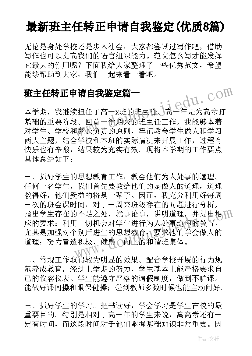 最新班主任转正申请自我鉴定(优质8篇)