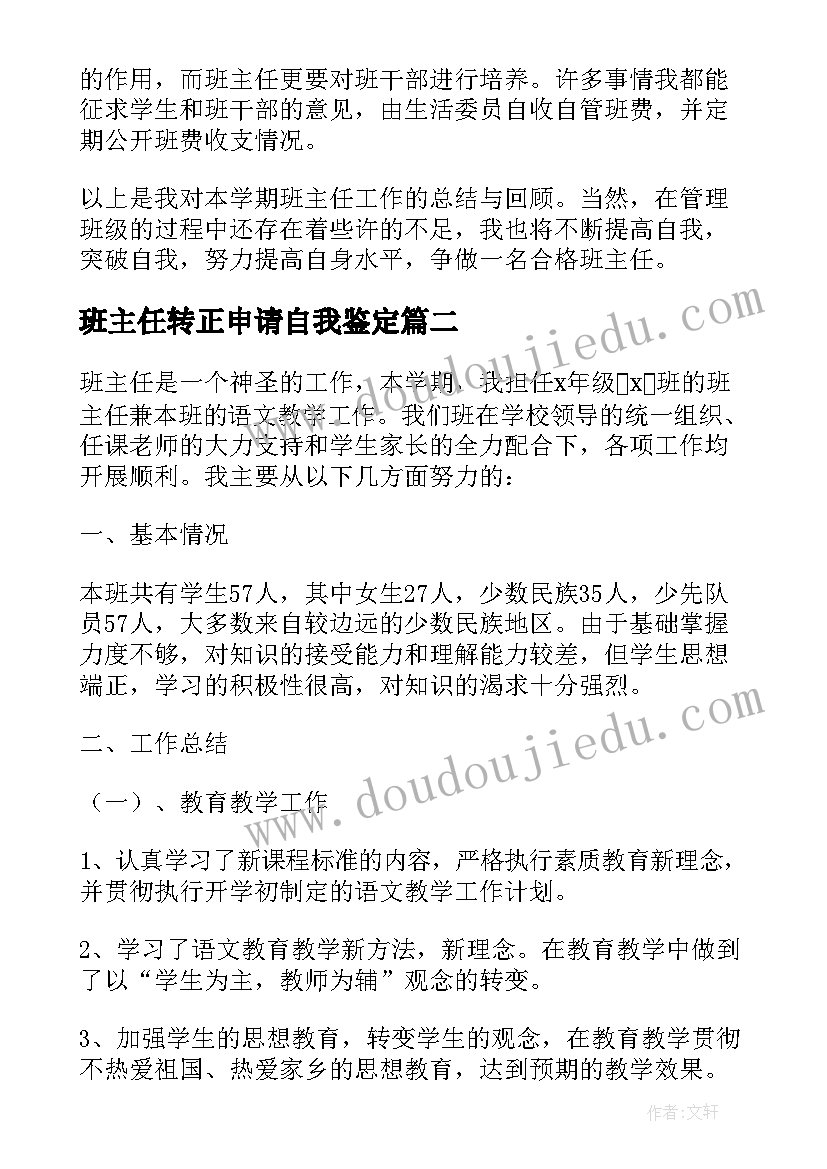 最新班主任转正申请自我鉴定(优质8篇)