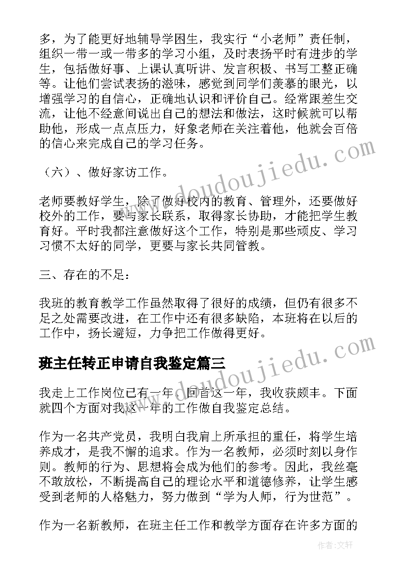 最新班主任转正申请自我鉴定(优质8篇)