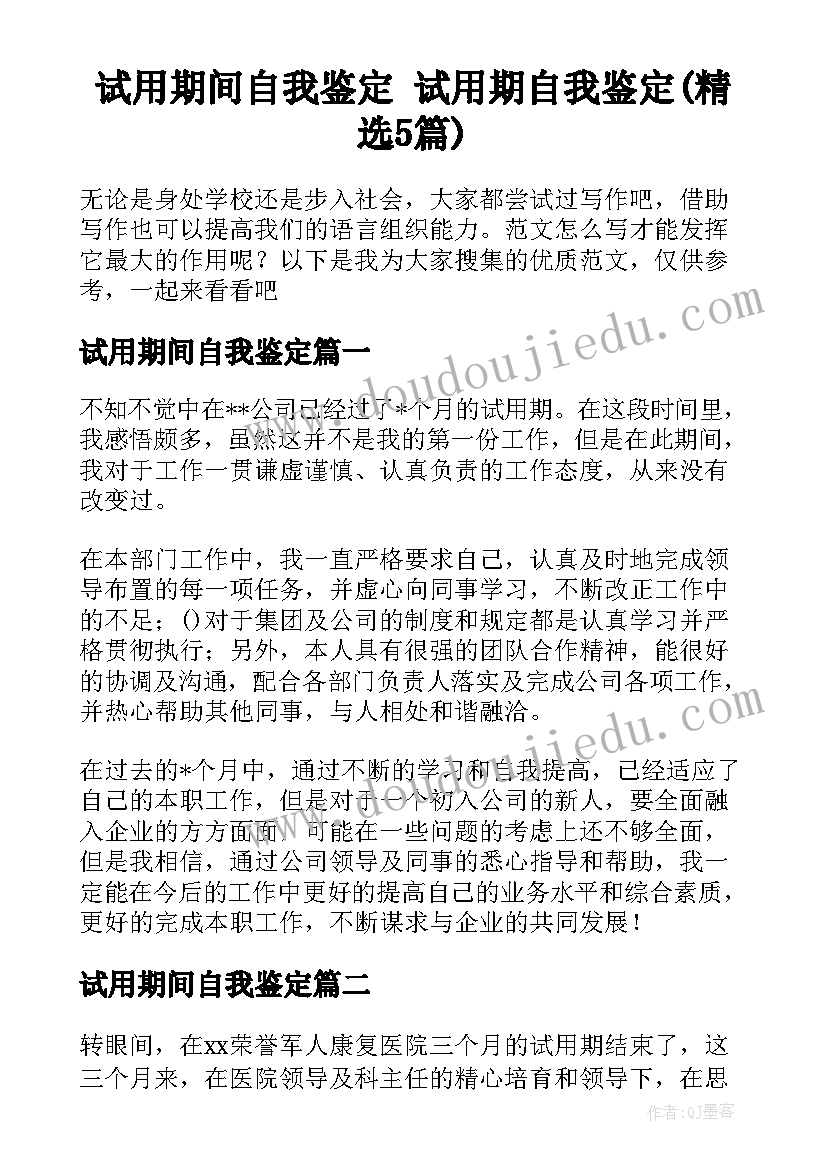 试用期间自我鉴定 试用期自我鉴定(精选5篇)