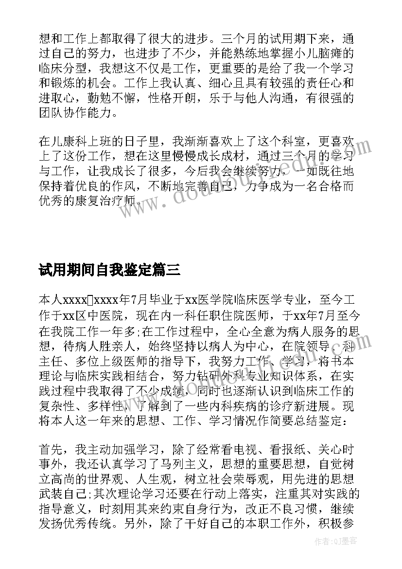 试用期间自我鉴定 试用期自我鉴定(精选5篇)