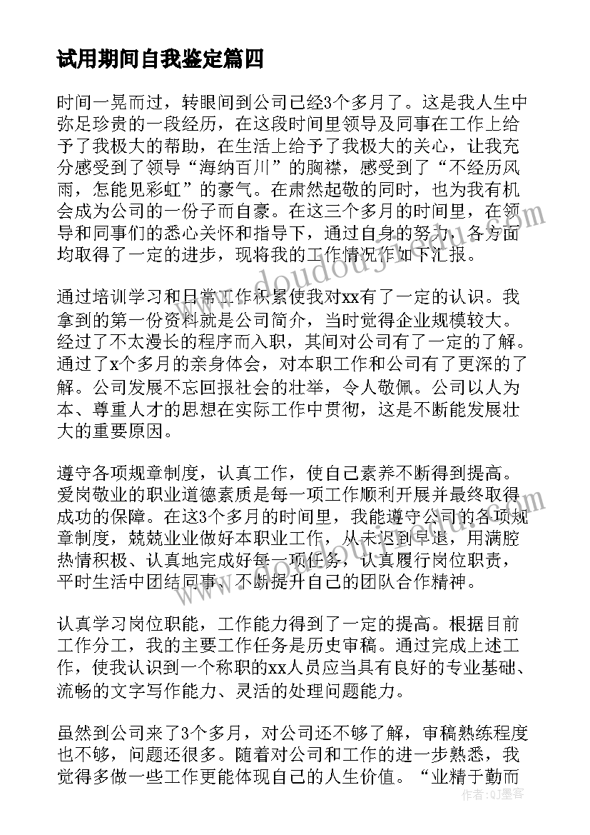 试用期间自我鉴定 试用期自我鉴定(精选5篇)