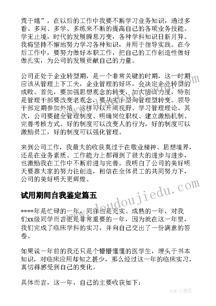 试用期间自我鉴定 试用期自我鉴定(精选5篇)