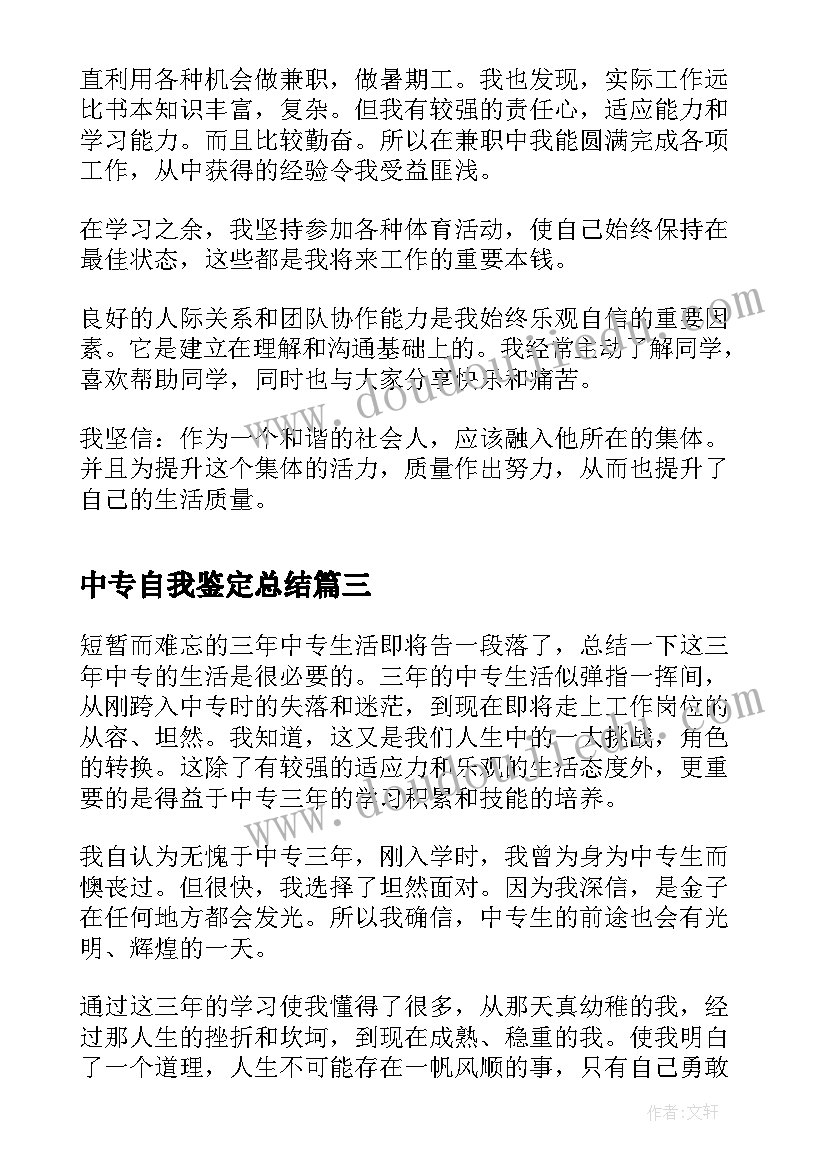 最新中专自我鉴定总结(模板5篇)