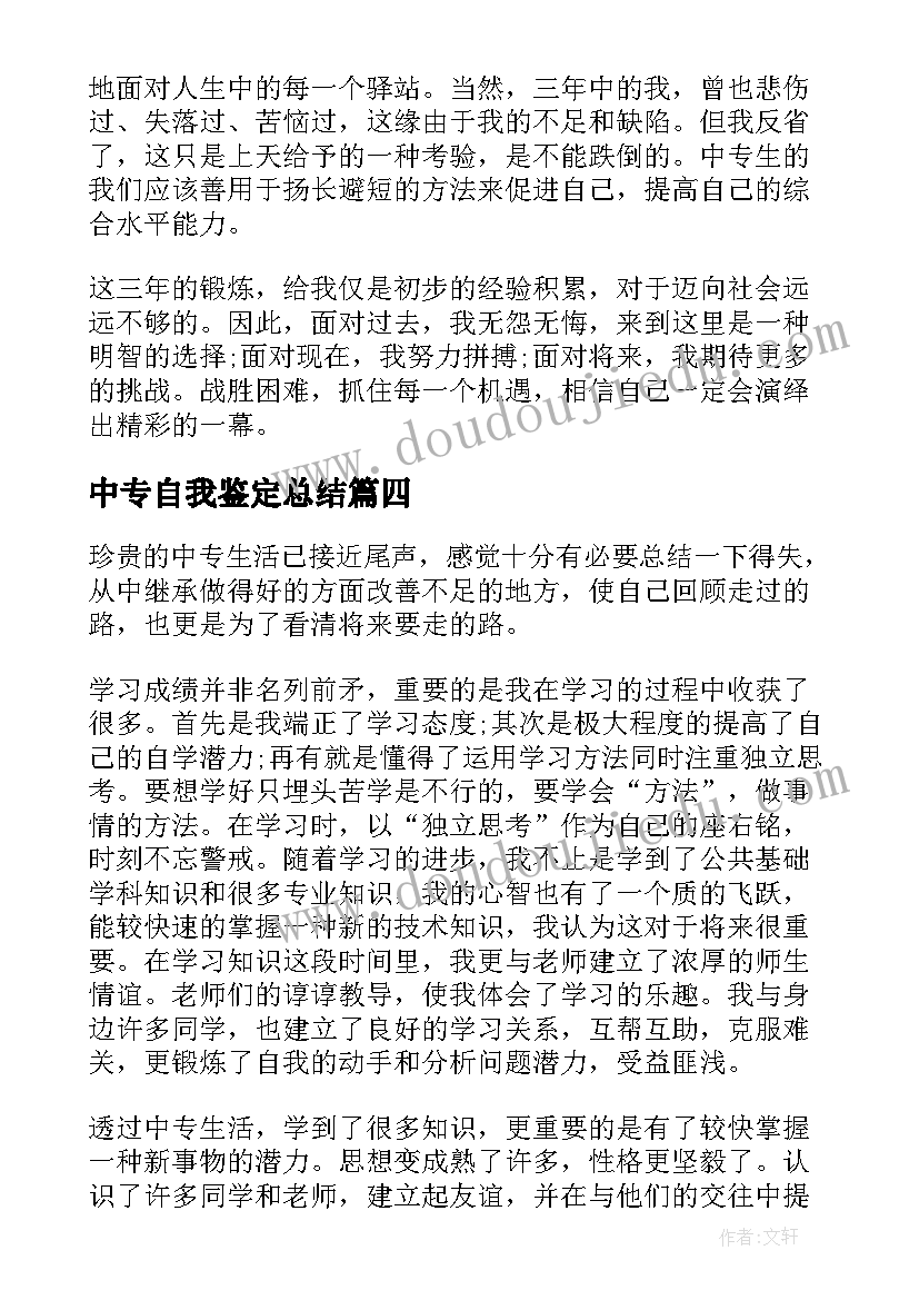 最新中专自我鉴定总结(模板5篇)