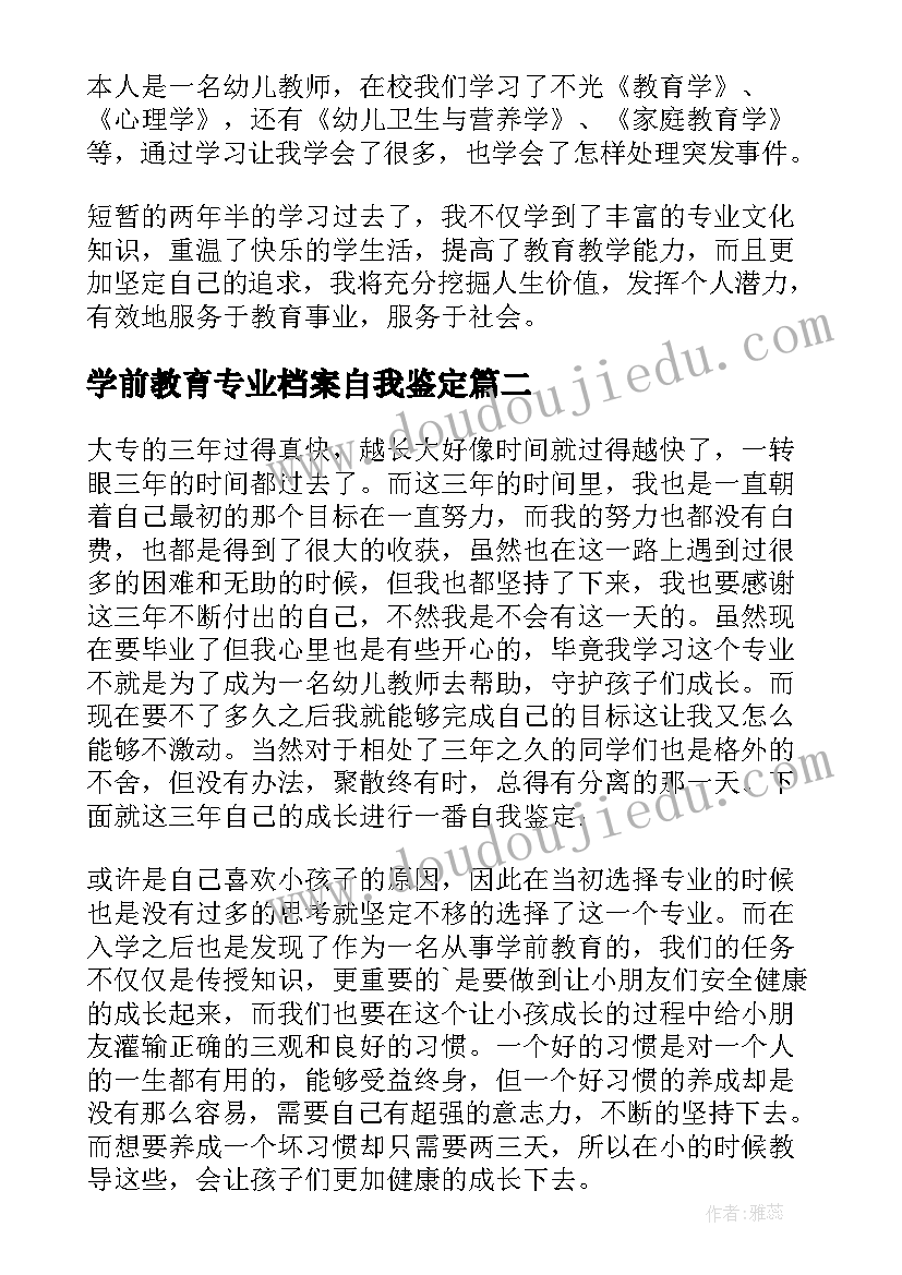 2023年学前教育专业档案自我鉴定 学前教育专业的自我鉴定(精选5篇)