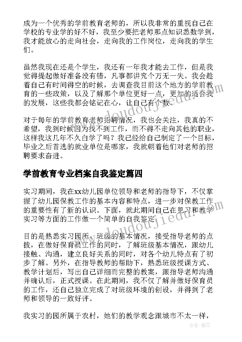 2023年学前教育专业档案自我鉴定 学前教育专业的自我鉴定(精选5篇)