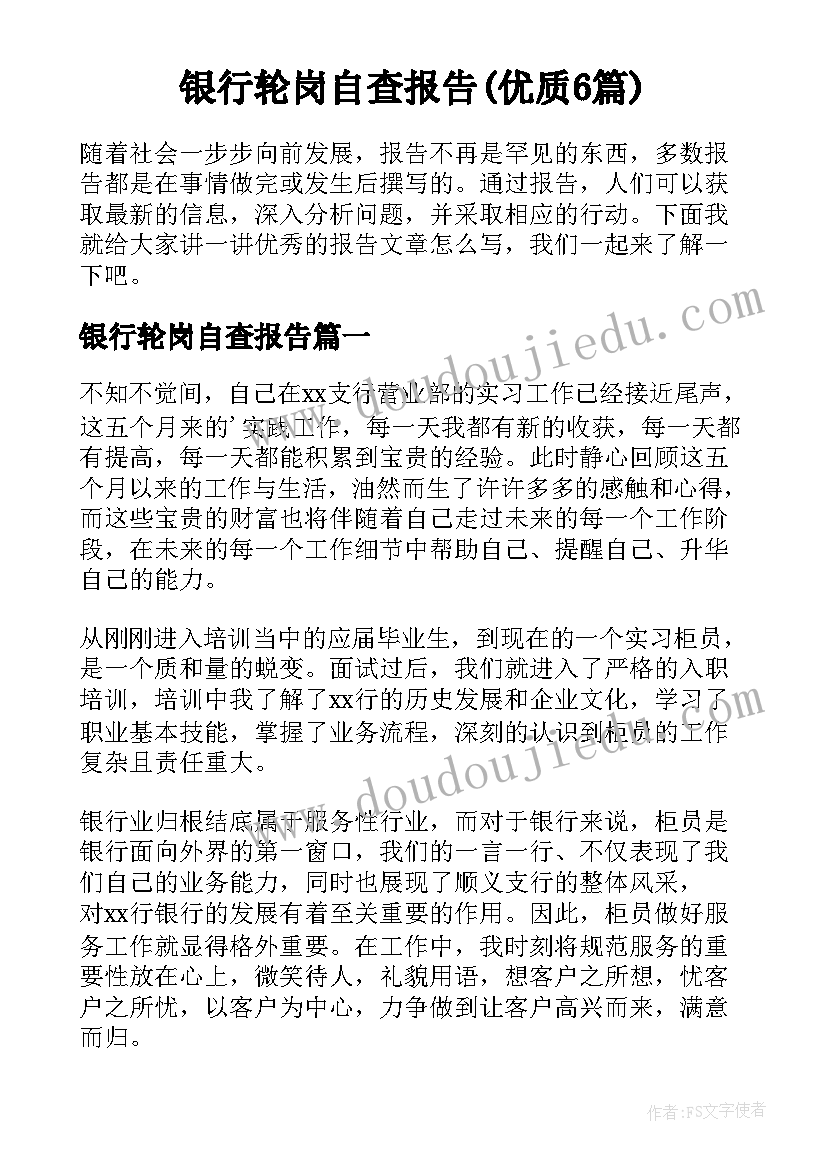 银行轮岗自查报告(优质6篇)