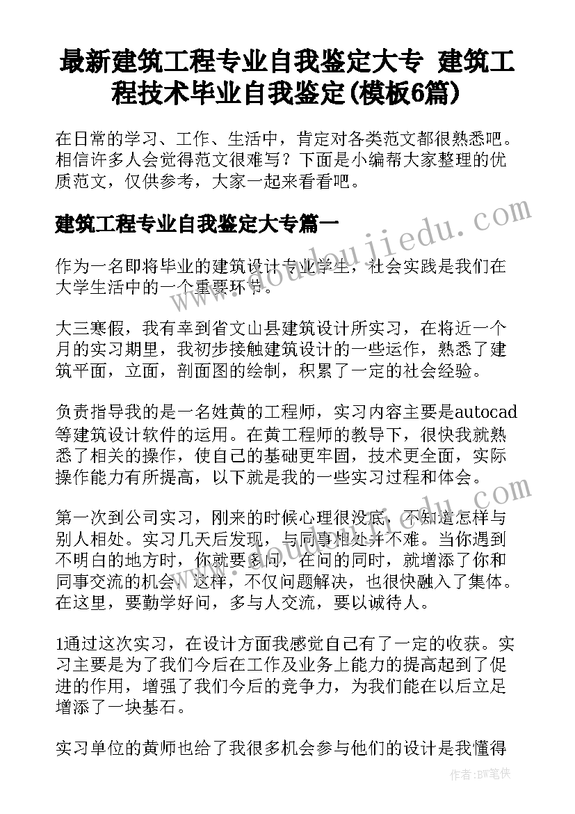 最新建筑工程专业自我鉴定大专 建筑工程技术毕业自我鉴定(模板6篇)