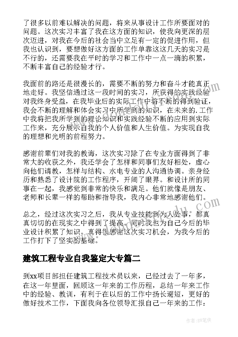 最新建筑工程专业自我鉴定大专 建筑工程技术毕业自我鉴定(模板6篇)