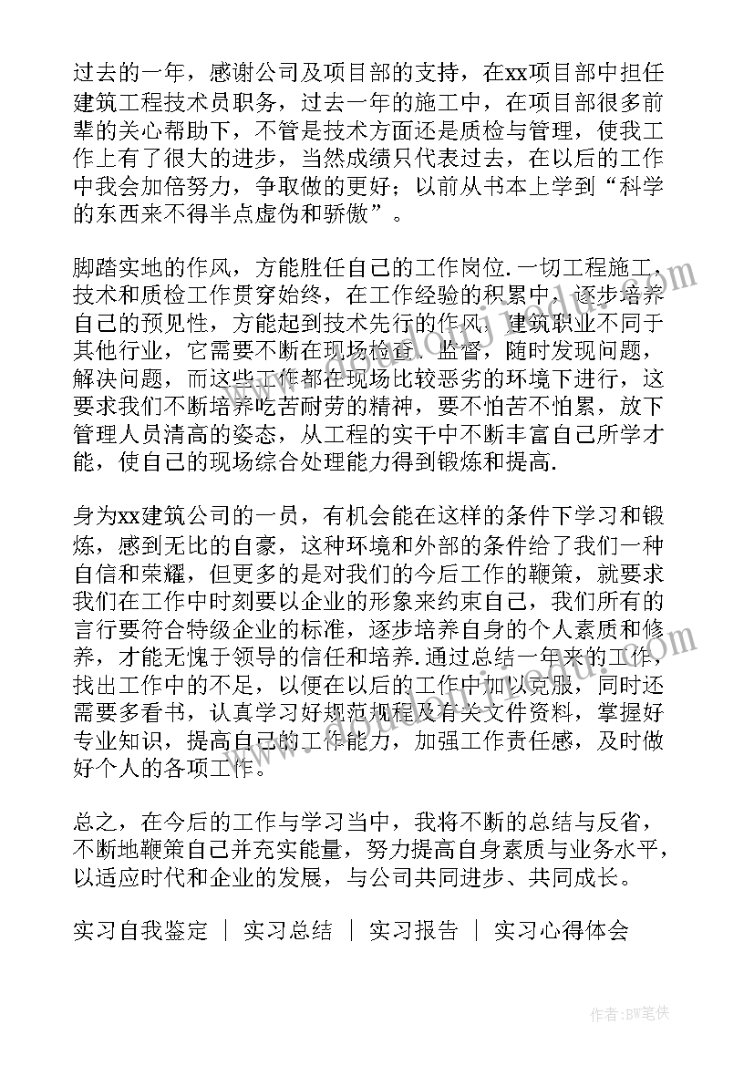 最新建筑工程专业自我鉴定大专 建筑工程技术毕业自我鉴定(模板6篇)