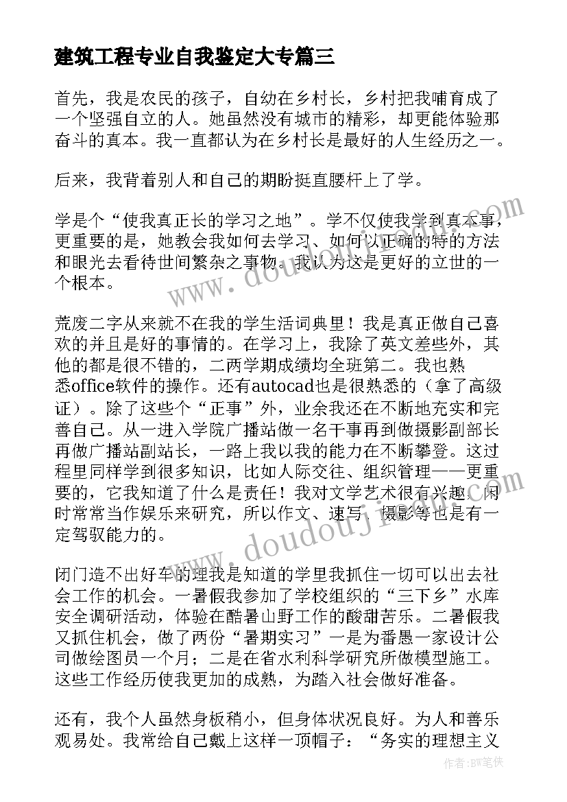 最新建筑工程专业自我鉴定大专 建筑工程技术毕业自我鉴定(模板6篇)