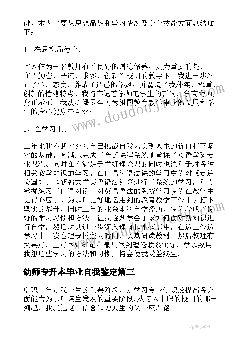 最新幼师专升本毕业自我鉴定(大全5篇)