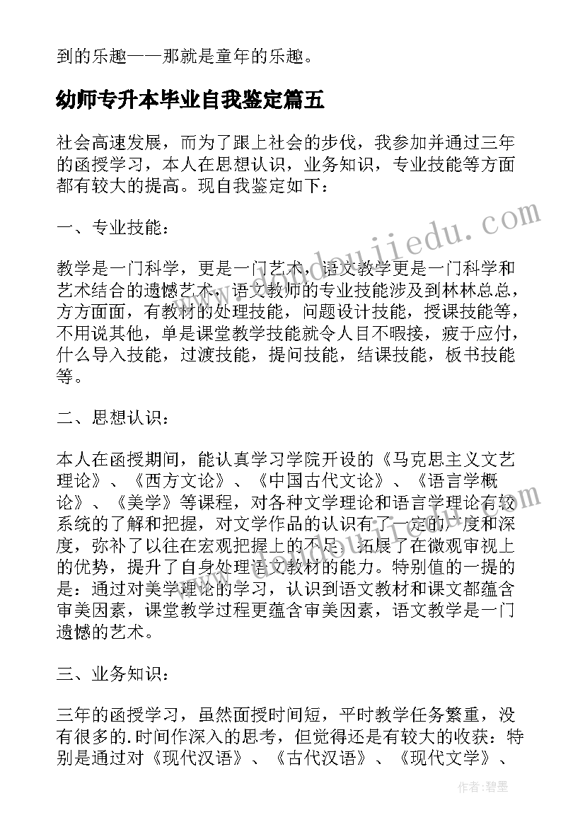 最新幼师专升本毕业自我鉴定(大全5篇)