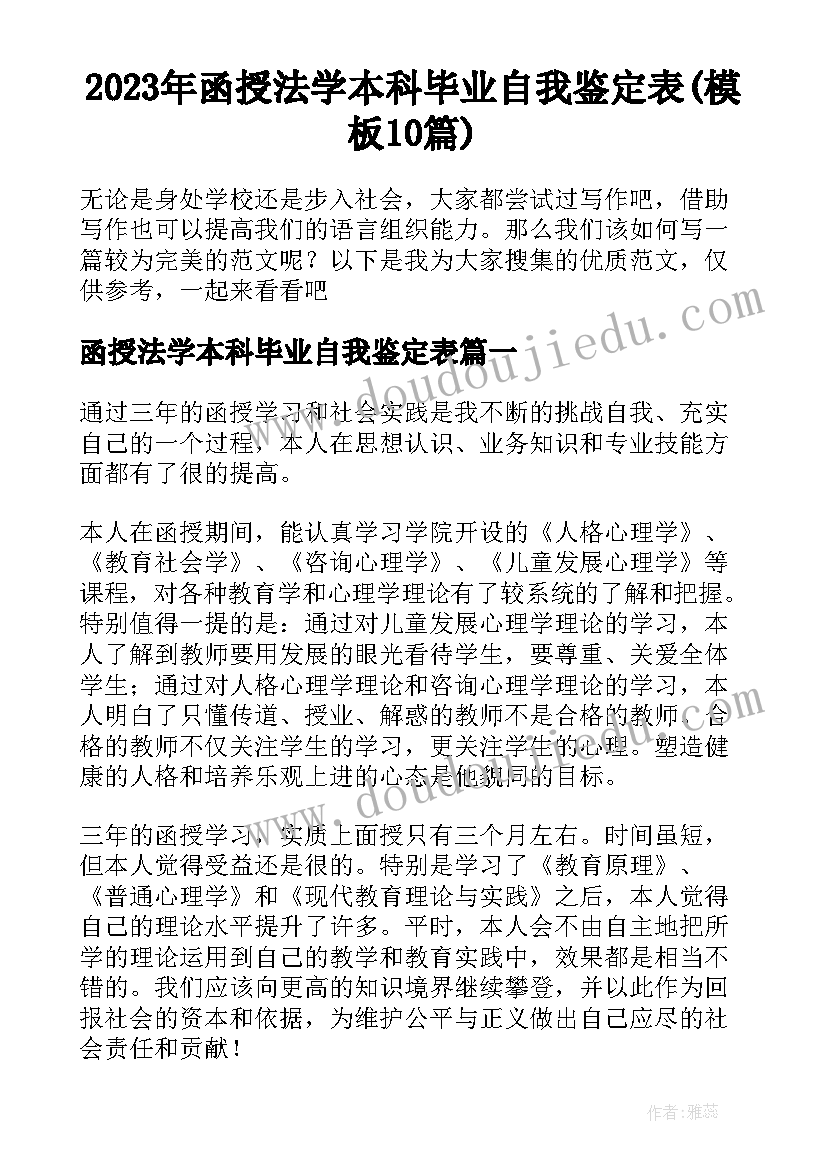 2023年函授法学本科毕业自我鉴定表(模板10篇)