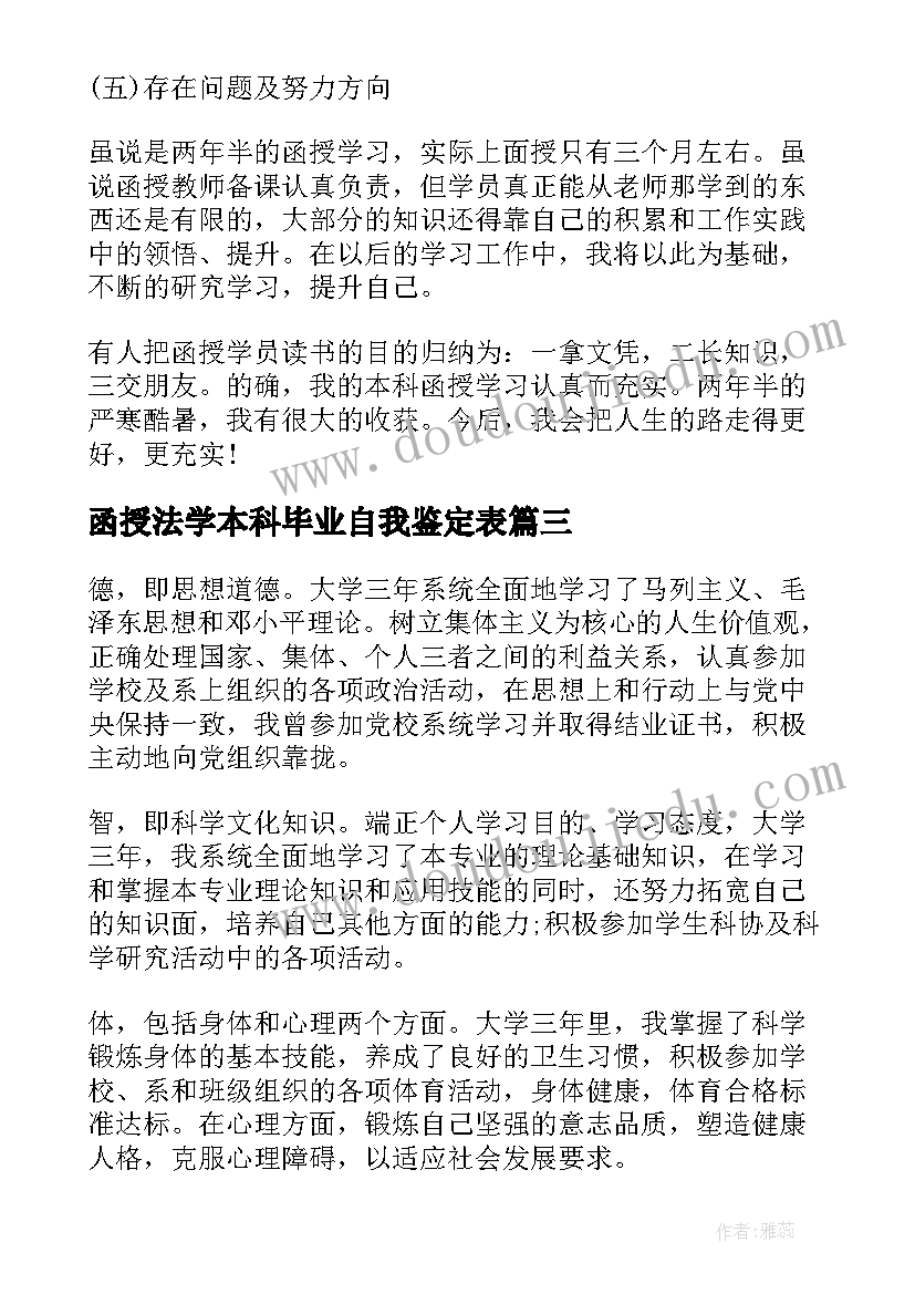 2023年函授法学本科毕业自我鉴定表(模板10篇)